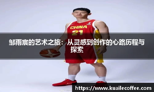邹雨宸的艺术之旅：从灵感到创作的心路历程与探索