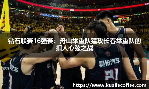钻石联赛16强赛：舟山举重队猛攻长春举重队的扣人心弦之战