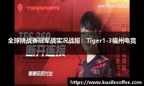 全球挑战赛冠军战实况战报：Tiger1-3福州电竞