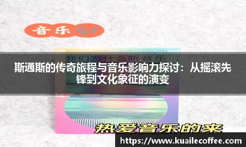 斯通斯的传奇旅程与音乐影响力探讨：从摇滚先锋到文化象征的演变