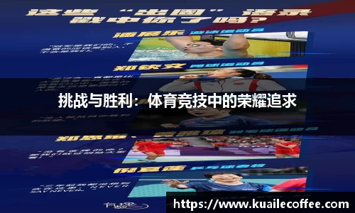 挑战与胜利：体育竞技中的荣耀追求